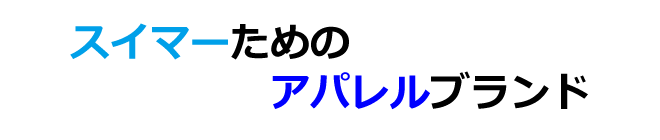 水泳に関わる人のためのアパレルブランド